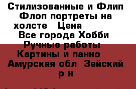 Стилизованные и Флип-Флоп портреты на холсте › Цена ­ 1 600 - Все города Хобби. Ручные работы » Картины и панно   . Амурская обл.,Зейский р-н